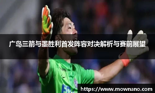 广岛三箭与墨胜利首发阵容对决解析与赛前展望