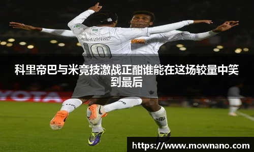 科里帝巴与米竞技激战正酣谁能在这场较量中笑到最后