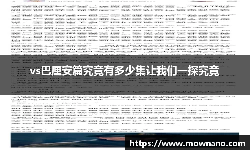 vs巴厘安篇究竟有多少集让我们一探究竟