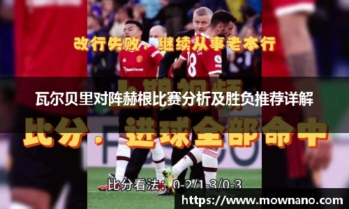 瓦尔贝里对阵赫根比赛分析及胜负推荐详解