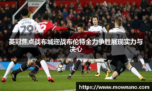 英冠焦点战布城迎战布伦特全力争胜展现实力与决心