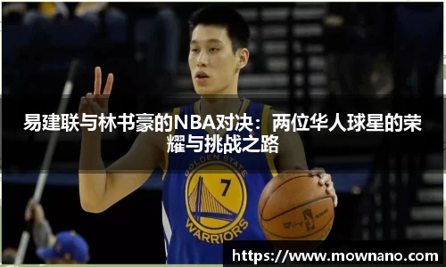 易建联与林书豪的NBA对决：两位华人球星的荣耀与挑战之路