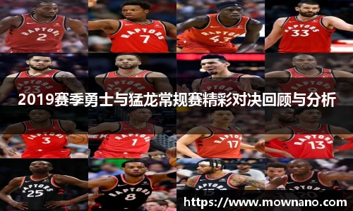 2019赛季勇士与猛龙常规赛精彩对决回顾与分析