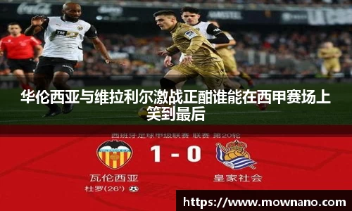 华伦西亚与维拉利尔激战正酣谁能在西甲赛场上笑到最后