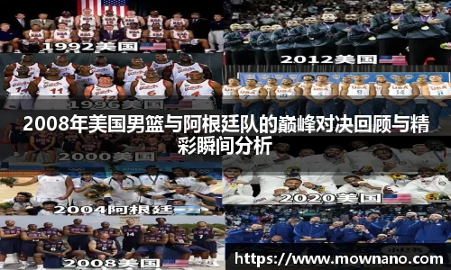 2008年美国男篮与阿根廷队的巅峰对决回顾与精彩瞬间分析